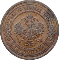 3 копейки 1903 года СПБ