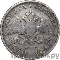 Полтина 1830 года