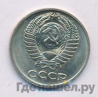 10 копеек 1977 года