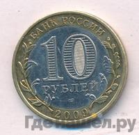 10 рублей 2009 года СПМД