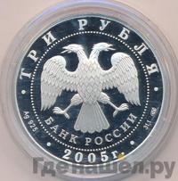 3 рубля 2005 года СПМД