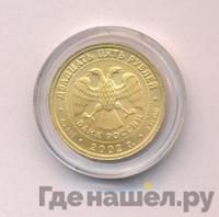 25 рублей 2002 года СПМД