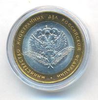 10 рублей 2002 года СПМД