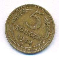5 копеек 1938 года