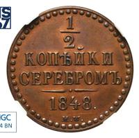 1/2 копейки 1848 года