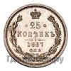 25 копеек 1867 года СПБ НI