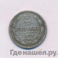 10 копеек 1876 года СПБ НI