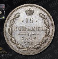 15 копеек 1906 года СПБ ЭБ