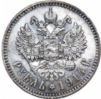 1 рубль 1914 года