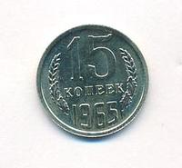 15 копеек 1965 года