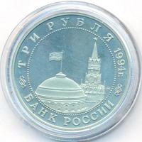 3 рубля 1994 года ММД