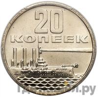 20 копеек 1967 года