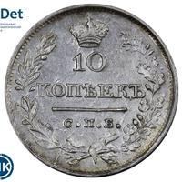 10 копеек 1819 года