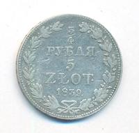 3/4 рубля - 5 злотых 1839 года