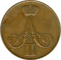 1 копейка 1860 года