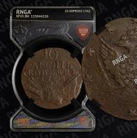 10 копеек 1762 года