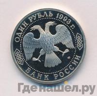 1 рубль 1993 года ЛМД