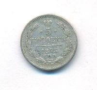 5 копеек 1873 года
