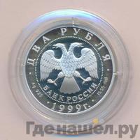 2 рубля 1999 года СПМД