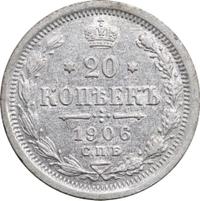 20 копеек 1906 года СПБ ЭБ