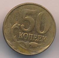 50 копеек 2012 года
