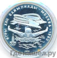 5 рублей 1978 года ЛМД