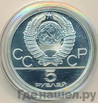 5 рублей 1980 года ЛМД