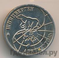 25 рублей 1993 года ММД Арктикуголь Шпицберген