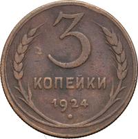 3 копейки 1924 года
