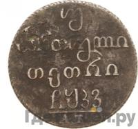 Двойной абаз 1826 года АТ Для Грузии