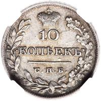 10 копеек 1826 года