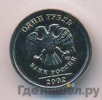 1 рубль 2002 года