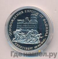 3 рубля 1995 года  Освобождение Европы от фашизма - Кенигсберг 1945