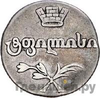 Двойной абаз 1813 года АТ Для Грузии