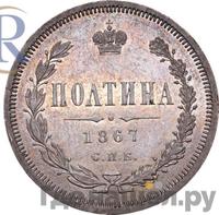 Полтина 1867 года СПБ НI
