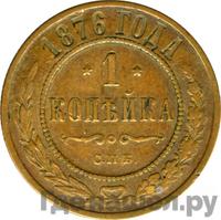 1 копейка 1876 года