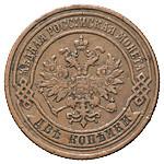 2 копейки 1875 года ЕМ