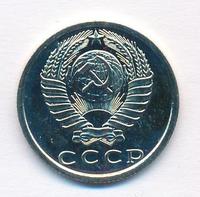 15 копеек 1976 года