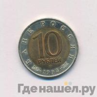10 рублей 1992 года ЛМД Красная книга