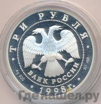 3 рубля 1998 года СПМД