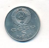 5 рублей 1989 года
