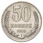 50 копеек 1956 года