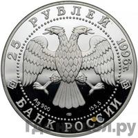 25 рублей 1996 года ЛМД