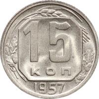 15 копеек 1957 года