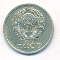 20 копеек 1982 года