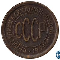 Полкопейки 1925 года