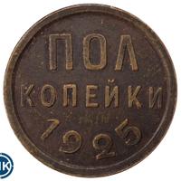 Полкопейки 1925 года