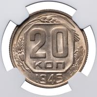 20 копеек 1945 года