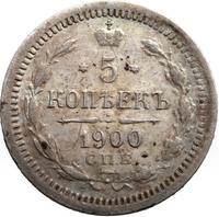 5 копеек 1900 года СПБ ФЗ