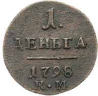 Деньга 1798 года